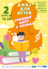 Джаз для детей: «Смешные книги и музыка»