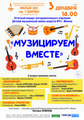 «Музицируем вместе»: отчетный концерт инструментального отделения  Детской музыкальной школы искусств№4 г.Минска