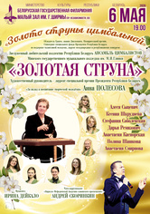 Ансамбль цимбалистов «Золотая струна»