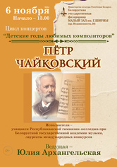 Цикл концертов «Детские годы любимых композиторов»