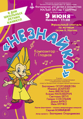 Музыкальный спектакль «Незнайка» Музыкальный спектакль «Незнайка»