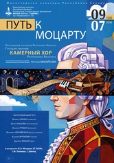 «Путь к Моцарту»: Государственный камерный хор Республики Беларусь «Путь к Моцарту»: Государственный камерный хор Республики Беларусь
