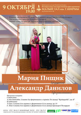 Вечер камерной музыки: Мария Пищик (скрипка), Александр Данилов (фортепиано)