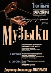 Международный день музыки: Государственный академический симфонический оркестр