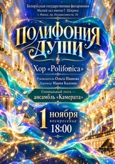 «Полифония души»: камерный хор «Полифоника» «Полифония души»: камерный хор «Полифоника»