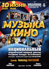 «Музыка кино»: Национальный академический народный оркестр Республики Беларусь им. И.Жиновича