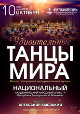 «Удивительные танцы мира»: Национальный академический народный оркестр Республики Беларусь им. И.Жиновича