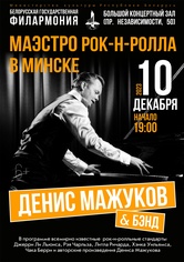 «Маэстро рок-н-ролла»: Денис Мажуков