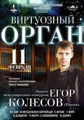 Цикл концертов «Шедевры мирового органного искусства»: Егор Колесов (Россия)