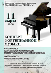 Концерт фортепианного отделения Республиканской гимназии-колледжа при Белорусской государственной академии музыки