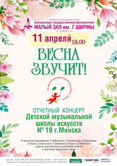 «Весна звучит»: отчётный концерт Детской музыкальной школы искусств №19 г.Минска