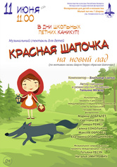 Музыкальный спектакль «Красная Шапочка на новый лад» Музыкальный спектакль «Красная Шапочка на новый лад»