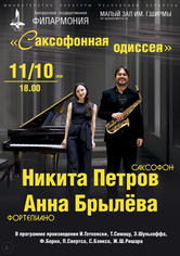 «Саксофонная одиссея»: Никита Петров (саксофон), Анна Брылёва (фортепиано) «Саксофонная одиссея»: Никита Петров (саксофон), Анна Брылёва (фортепиано)
