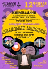 Концерт-ностальгия «Знакомые мелодии»: Национальный академический народный оркестр Республики Беларусь им. И.И.Жиновича