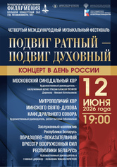 Концерт ко Дню России в рамках IV Международного музыкального фестиваля «Подвиг ратный – подвиг духовный» Концерт ко Дню России в рамках IV Международного музыкального фестиваля «Подвиг ратный – подвиг духовный»