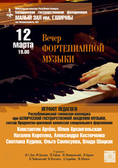 Концерт педагогов фортепианного отделения Республиканской гимназии-колледжа при Белорусской государственной академии музыки