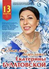 «Вам хочу пожелать»: юбилейный концерт Екатерины Булатовской