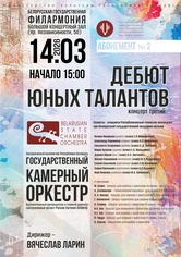 Абонемент № 2 «Дебют юных талантов» (концерт третий)