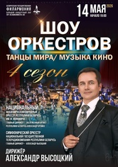 «Шоу оркестров»