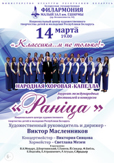 «Классика и не только…»: народная хоровая капелла “Раніца”
