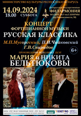 Концерт фортепианной музыки «Русская классика: Мария и Никита Бельтюковы