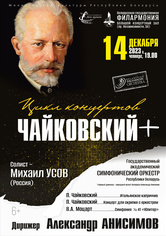 Цикл концертов «Чайковский +»: Государственный академический симфонический оркестр Республики Беларусь