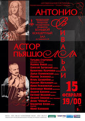 «Антонио Вивальди и Астор Пьяццолла»: «Музыкальная гостиная»