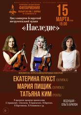 Цикл концертов белорусской инструментальной музыки «Наследие» Цикл концертов белорусской инструментальной музыки «Наследие»