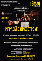 Абонемент № 1 «Играем с оркестром» (концерт четвёртый)