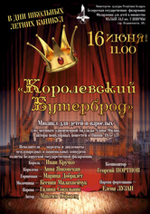 Мюзикл для детей и взрослых «Королевский бутерброд» Мюзикл для детей и взрослых «Королевский бутерброд»