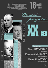 «Такой разный ХХ век»