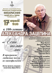 «Золотые кинохиты»: концерт к 100-летию композитора Александра Зацепина