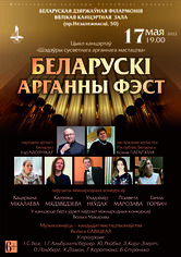 Цыкл канцэртаў “Шэдэўры сусветнага арганнага мастацтва”: “Беларускі арганны фэст”