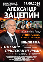 «Этот мир придуман не нами»: к 100-летию композитора Александра Зацепина