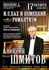 Цикл концертов «Шедевры мирового органного искусства»: Алексей Шмитов (Россия)
