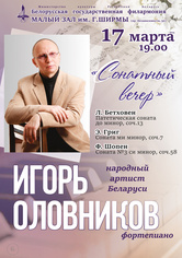 «Сонатный вечер»: народный артист Беларуси Игорь Оловников (фортепиано)