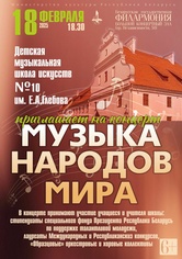 «Музыка народов мира»: концерт Детской музыкальной школы искусств №10 им. Е.А.Глебова г.Минска