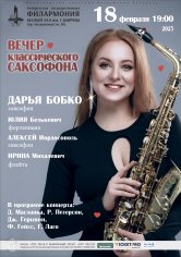Вечер классического саксофона: Дарья Бобко