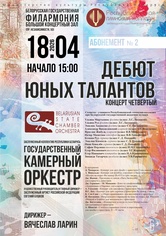 Абонемент № 2 «Дебют юных талантов» (концерт четвёртый)