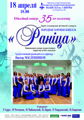 Концерт к 30-летию народной хоровой капеллы “Раніца”