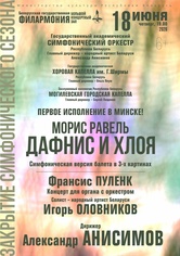 Закрытие симфонического сезона: Государственный академический симфонический оркестр Республики Беларусь, дирижёр – Александр Анисимов