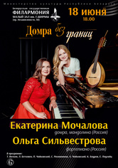 «Домра без границ»: Екатерина Мочалова (домра , мандолина), Ольга Сильвестрова (фортепиано)