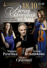 Вечер камерной музыки: Ксения Бельтюкова (скрипка), Микаэл Самсонов (виолончель), Марина Ромейко (фортепиано) Вечер камерной музыки: Ксения Бельтюкова (скрипка), Микаэл Самсонов (виолончель), Марина Ромейко (фортепиано)