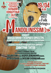 “Mandolinissimo”: мандолинно-гитарный оркестр Белорусской государственной академии музыки