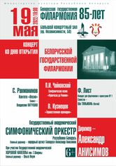 Праздничный концерт ко дню открытия Белорусской государственной филармонии, дирижёр – Александр Анисимов