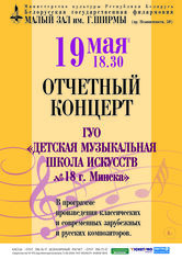 Отчётный концерт Детской музыкальной школы искусств №18 г. Минска