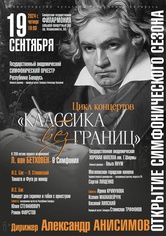 Адкрыццё сімфанічнага сезона: Дзяржаўны акадэмічны сімфанічны аркестр Рэспублікі Беларусь, дырыжор – Аляксандр Анісімаў