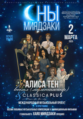 «Сны Миядзаки»: Алиса Тен, ансамбль “ClassicaPlus”