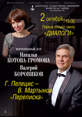 «Георг Пелецис – Владимир Мартынов. Переписка»: фортепианный дуэт Наталья Громова и Валерий Боровиков