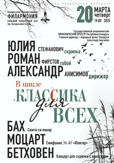 Цикл концертов «Классика без границ»: Государственный академический симфонический оркестр Республики Беларусь, дирижёр – Александр Анисимов